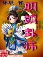 明朝卦师封面