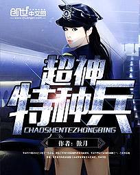 超神特种兵封面