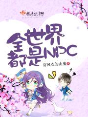 全世界都是NPC封面