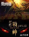 重生之超级战神封面