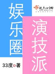 娱乐圈演技派封面