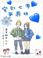穿到七零来养娃封面