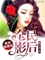 重生娱乐圈：隐婚娇妻太惹火封面