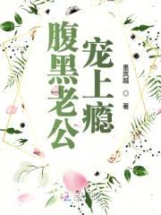 腹黑老公，宠上瘾！封面