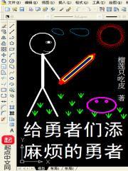 给勇者们添麻烦的勇者封面