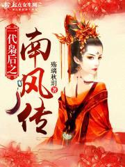 一代枭后之南风传封面