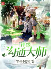 神级沟通大师封面