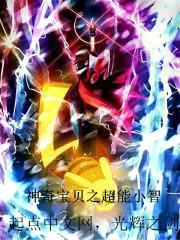 神奇宝贝之超能小智封面