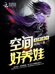 末世重生：空间好养娃封面