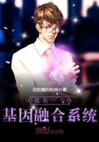 我有一个基因融合系统封面