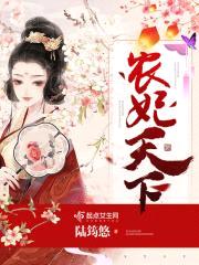 农妃天下封面