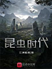 昆虫时代封面