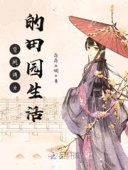 空间绣女的田园生活封面