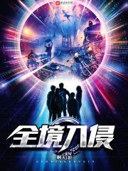 全境入侵封面