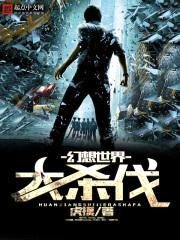 幻想世界大杀伐封面