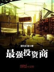 最强投资商封面