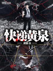 快递黄泉封面