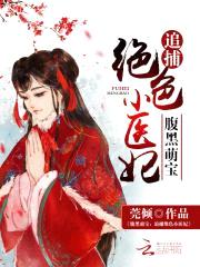 腹黑萌宝：追捕绝色小医妃封面