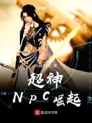 超神NPC崛起封面