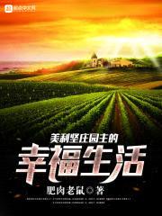 美利坚庄园主的幸福生活封面