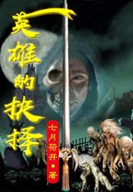 英雄的抉择封面