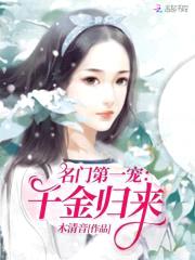 名门第一宠：千金归来封面