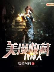 美漫收藏代理人封面