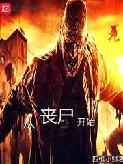 从丧尸开始封面