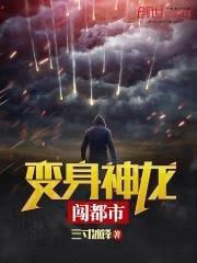 变身神龙闯都市封面