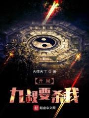 开局九叔要杀我封面