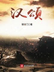 汉颂封面