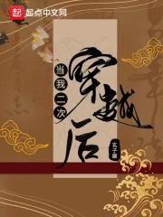 当我二次穿越后封面