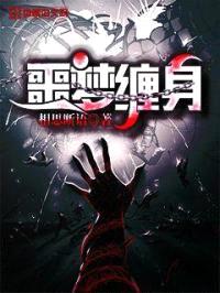 噩梦缠身封面