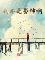 我不是男神啊封面