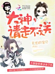 大神，请走不送封面