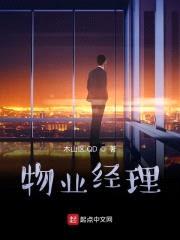 物业经理封面