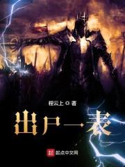 出尸一表封面