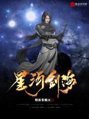 星河剑海封面