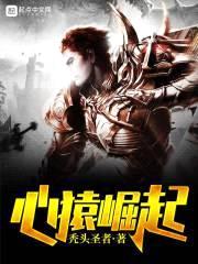 心猿崛起封面