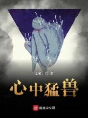 心中猛兽封面