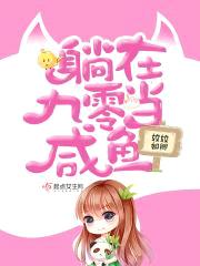 躺在九零当咸鱼封面