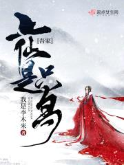 吾家上仙是只鸟封面