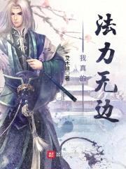 我真的法力无边封面