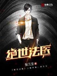 绝世法医封面