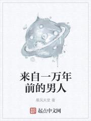 来自一万年前的男人封面