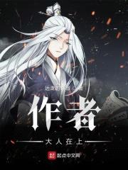 作者大人在上封面