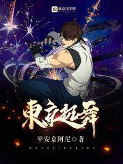 东京起舞封面