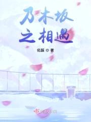 乃木坂之相遇封面
