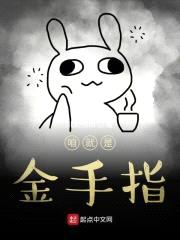 咱就是金手指封面