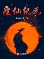 覆仙纪元封面